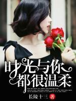 時(shí)光與你，都很溫柔