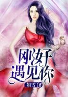 剛好遇見你