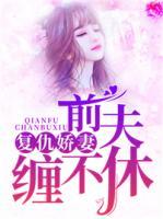 復(fù)仇嬌妻：前夫纏不休