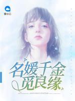 名媛千金覓良緣