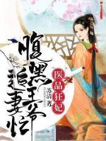 醫(yī)品狂妃：腹黑王爺追妻忙