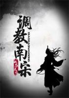 調(diào)教南宋