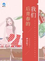 后青春的我們