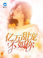 億萬(wàn)甜寵不如你