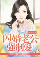 親親寶貝：閃婚老公強制愛