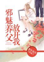 邪魅養(yǎng)父，放開我