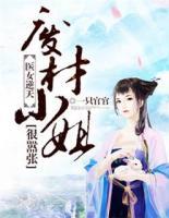 醫(yī)女逆天：廢材小姐很囂張