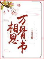 相思萬骨書