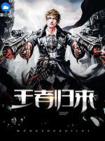 王者歸來