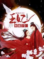 報(bào)告王爺：王妃有喜了！