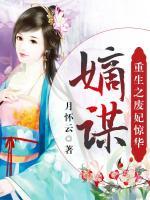 嫡謀：重生之廢妃驚華