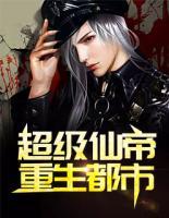 超級(jí)仙帝重生都市