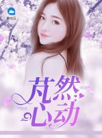芃然心動