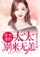 冷少妻約：太太，別來無恙