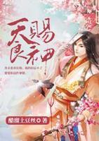 天賜良神