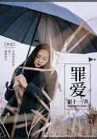 罪愛(ài)