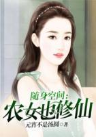 隨身空間：農(nóng)女也修仙