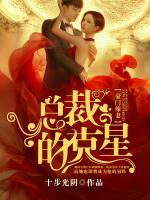 豪門(mén)辣妻：總裁的克星