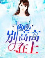 總裁，別高高在上