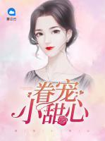 眷寵小甜心