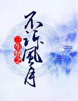 三生情之不訴風(fēng)月