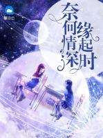 奈何情深緣起時
