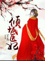 傾城醫(yī)妃