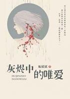 灰燼中的唯愛