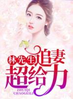 林先生追妻超給力