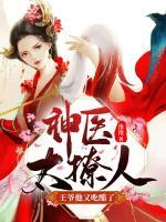 神醫(yī)太撩人：王爺他又吃醋了！