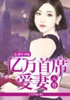 總裁好兇猛：億萬(wàn)首席愛(ài)妻入骨
