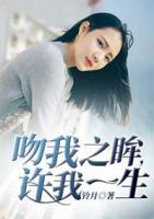 吻我之眸，許我一生