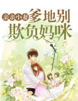 親親小妻：爹地別欺負媽咪