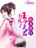 妃本張狂：王爺夫君有禮了