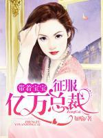 帶著寶寶征服億萬(wàn)總裁