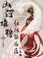 山河難聘：紅妝拒為后