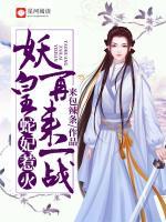 蛇妃惹火：妖皇，再來(lái)一戰(zhàn)