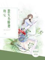 吻安，惹火小嬌妻