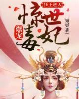 狂王逆天：爆寵驚世毒妃