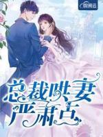 總裁哄妻嚴(yán)肅點(diǎn)