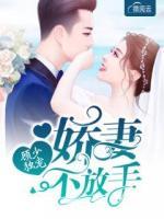 顧少獨(dú)寵嬌妻不放手