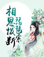 相思撥斷琵琶索