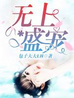 無(wú)上盛寵