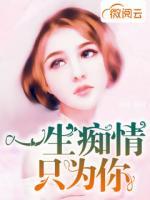 一生癡情只為你