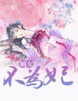 嫡女不為妃