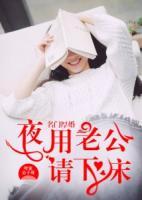 名門厚婚：夜用老公請下床