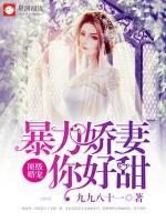 頂級(jí)婚寵，暴力嬌妻你好甜