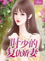 葉少的復(fù)仇嬌妻