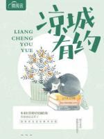 涼城有約
