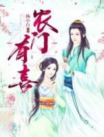 農(nóng)門有喜